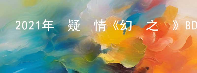 曾巧玲發布2021年懸疑劇情《幻覺之書》BD中字迅雷下載_深夜電影